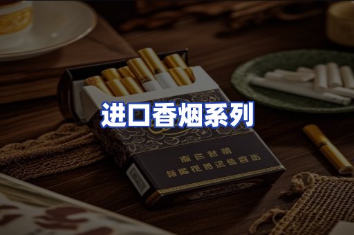 进口香烟系列